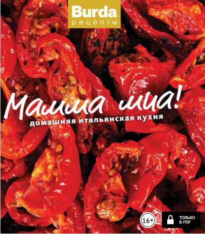 Мамма миа! Домашняя итальянская кухня - Гаманова (_0.png